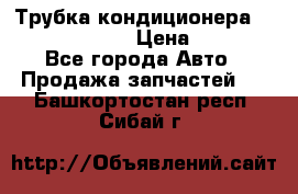 Трубка кондиционера Hyundai Solaris › Цена ­ 1 500 - Все города Авто » Продажа запчастей   . Башкортостан респ.,Сибай г.